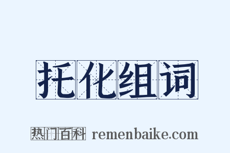 托化组词是什么意思的图片